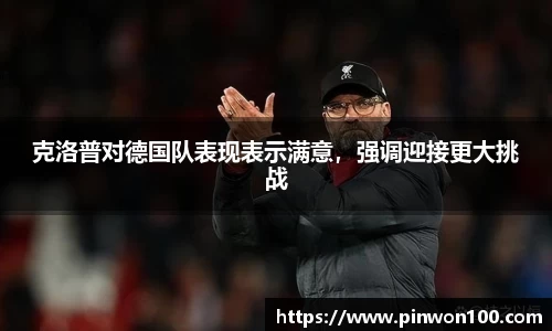 克洛普对德国队表现表示满意，强调迎接更大挑战