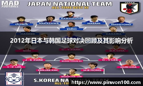 2012年日本与韩国足球对决回顾及其影响分析