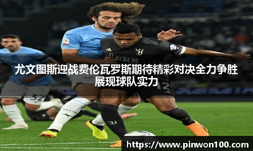 尤文图斯迎战费伦瓦罗斯期待精彩对决全力争胜展现球队实力