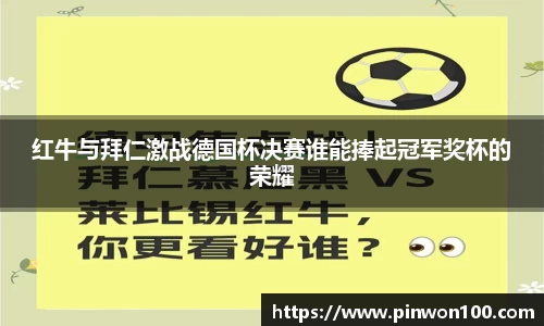 红牛与拜仁激战德国杯决赛谁能捧起冠军奖杯的荣耀