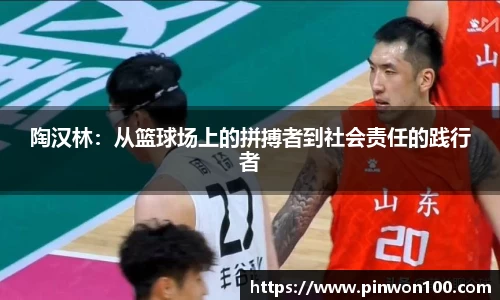 陶汉林：从篮球场上的拼搏者到社会责任的践行者