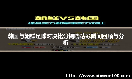 韩国与朝鲜足球对决比分揭晓精彩瞬间回顾与分析