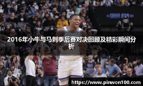 2016年小牛与马刺季后赛对决回顾及精彩瞬间分析