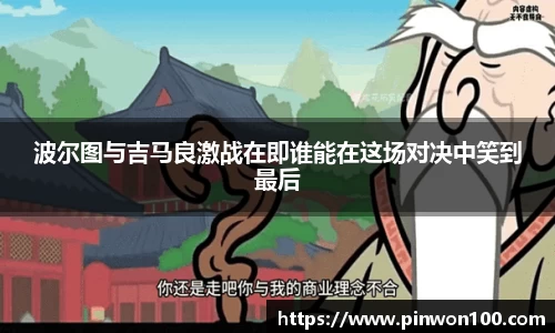 波尔图与吉马良激战在即谁能在这场对决中笑到最后