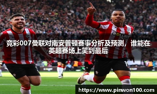 竞彩007曼联对南安普顿赛事分析及预测，谁能在英超赛场上笑到最后