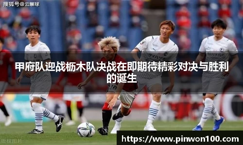甲府队迎战枥木队决战在即期待精彩对决与胜利的诞生