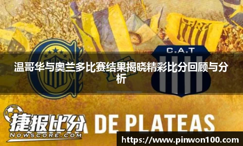 温哥华与奥兰多比赛结果揭晓精彩比分回顾与分析