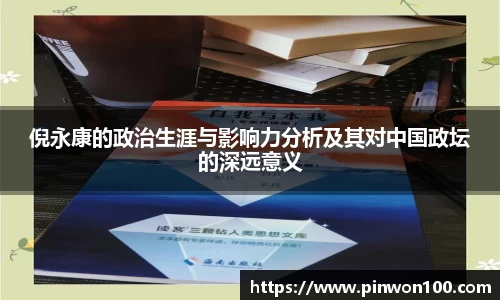 倪永康的政治生涯与影响力分析及其对中国政坛的深远意义
