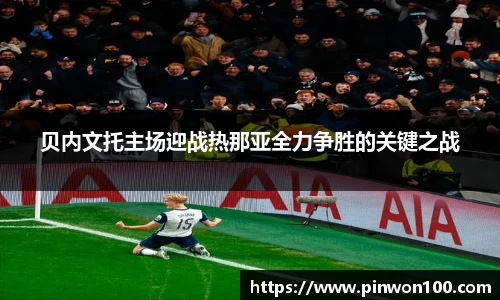 贝内文托主场迎战热那亚全力争胜的关键之战