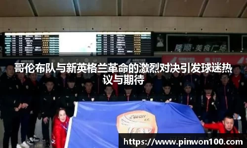 哥伦布队与新英格兰革命的激烈对决引发球迷热议与期待