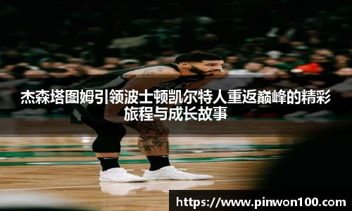 杰森塔图姆引领波士顿凯尔特人重返巅峰的精彩旅程与成长故事