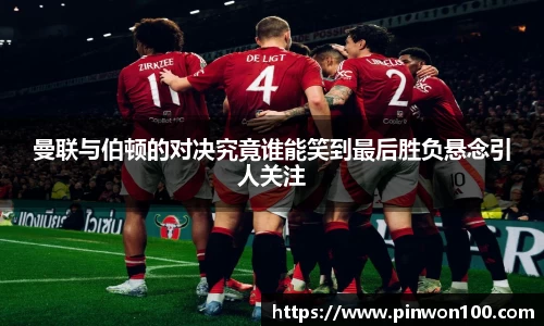 曼联与伯顿的对决究竟谁能笑到最后胜负悬念引人关注