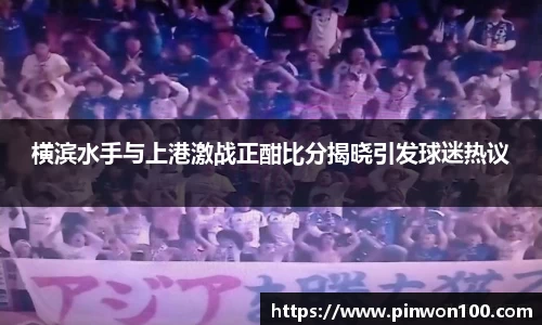 横滨水手与上港激战正酣比分揭晓引发球迷热议