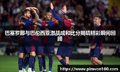 巴塞罗那与巴伦西亚激战成和比分揭晓精彩瞬间回顾