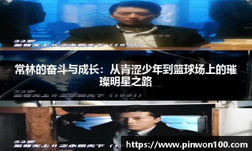 常林的奋斗与成长：从青涩少年到篮球场上的璀璨明星之路