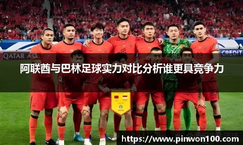 阿联酋与巴林足球实力对比分析谁更具竞争力