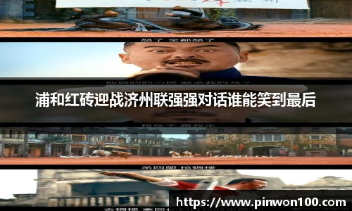浦和红砖迎战济州联强强对话谁能笑到最后