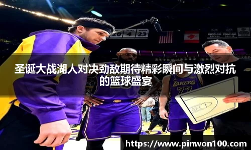 圣诞大战湖人对决劲敌期待精彩瞬间与激烈对抗的篮球盛宴