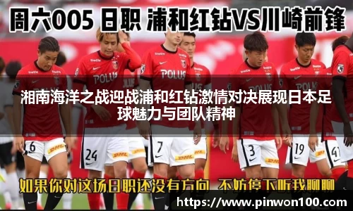 湘南海洋之战迎战浦和红钻激情对决展现日本足球魅力与团队精神
