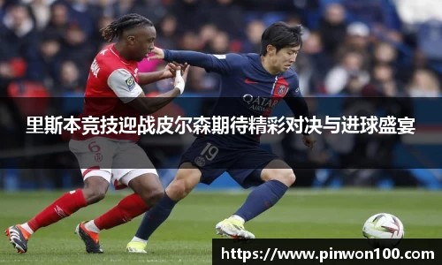 里斯本竞技迎战皮尔森期待精彩对决与进球盛宴