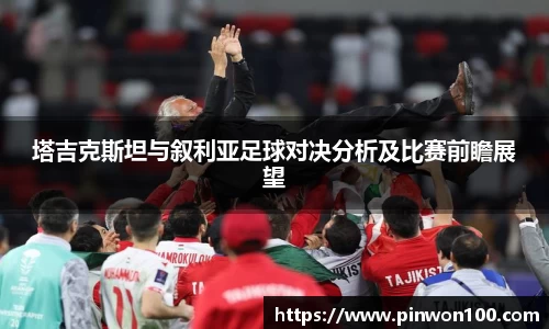塔吉克斯坦与叙利亚足球对决分析及比赛前瞻展望
