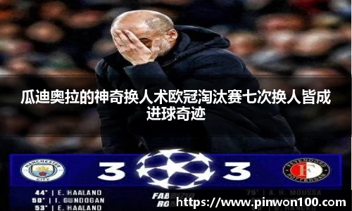 瓜迪奥拉的神奇换人术欧冠淘汰赛七次换人皆成进球奇迹