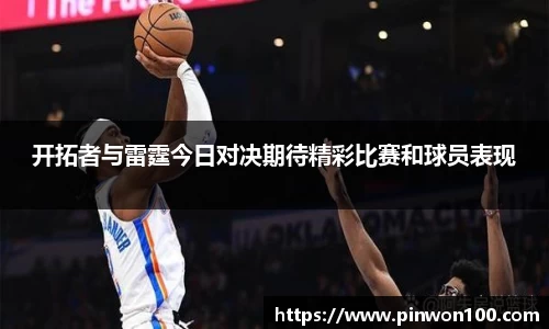 开拓者与雷霆今日对决期待精彩比赛和球员表现