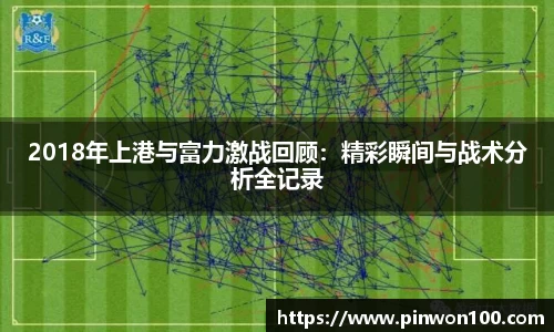 2018年上港与富力激战回顾：精彩瞬间与战术分析全记录