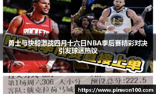 勇士与快船激战四月十六日NBA季后赛精彩对决引发球迷热议