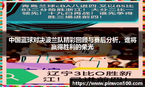 中国蓝球对决波兰队精彩回顾与赛后分析，谁将赢得胜利的荣光