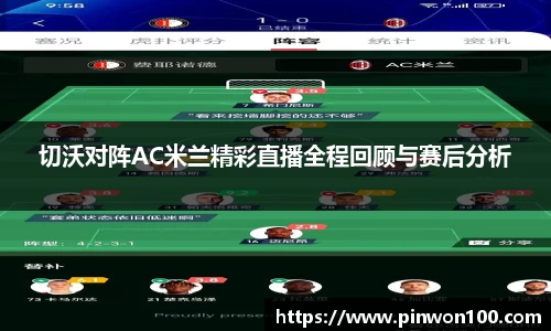 切沃对阵AC米兰精彩直播全程回顾与赛后分析