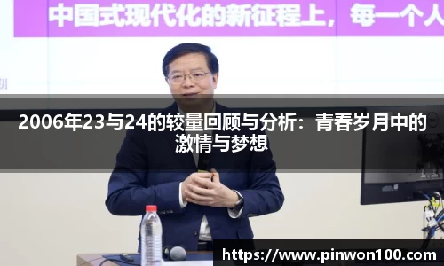 2006年23与24的较量回顾与分析：青春岁月中的激情与梦想