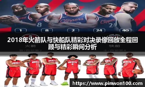 2018年火箭队与快船队精彩对决录像回放全程回顾与精彩瞬间分析