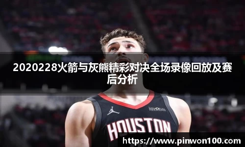 2020228火箭与灰熊精彩对决全场录像回放及赛后分析