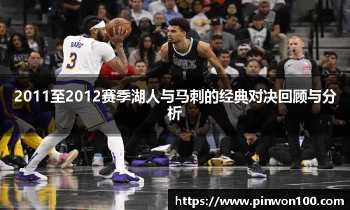 2011至2012赛季湖人与马刺的经典对决回顾与分析