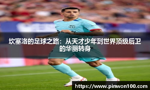 坎塞洛的足球之路：从天才少年到世界顶级后卫的华丽转身