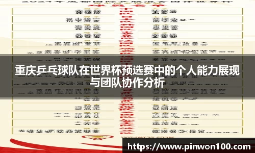 重庆乒乓球队在世界杯预选赛中的个人能力展现与团队协作分析