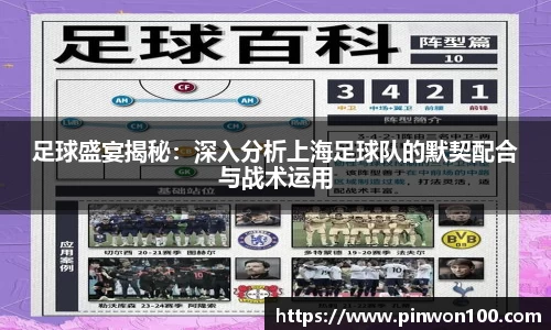 足球盛宴揭秘：深入分析上海足球队的默契配合与战术运用