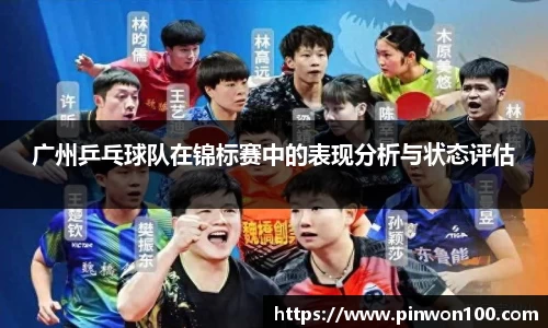 广州乒乓球队在锦标赛中的表现分析与状态评估