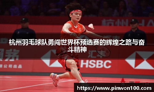 杭州羽毛球队勇闯世界杯预选赛的辉煌之路与奋斗精神