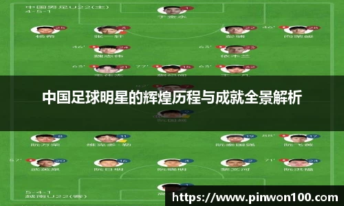 中国足球明星的辉煌历程与成就全景解析