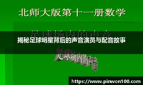揭秘足球明星背后的声音演员与配音故事
