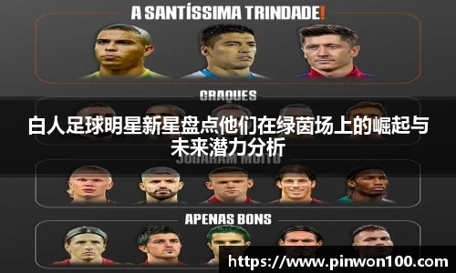 白人足球明星新星盘点他们在绿茵场上的崛起与未来潜力分析