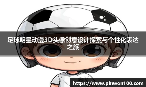 足球明星动漫3D头像创意设计探索与个性化表达之旅