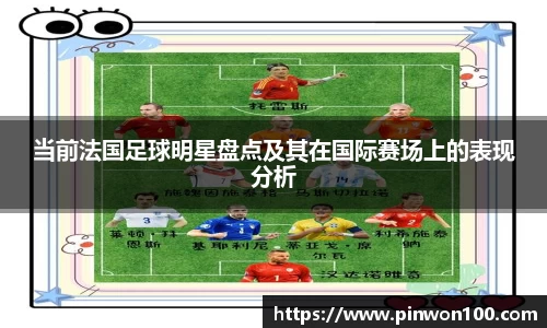 当前法国足球明星盘点及其在国际赛场上的表现分析