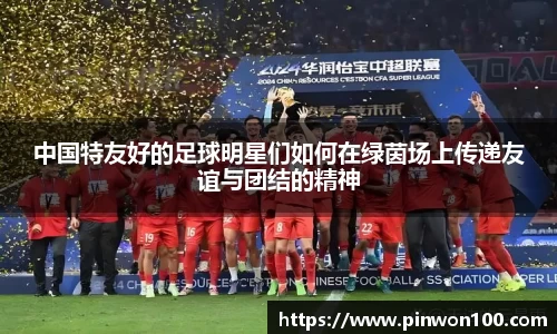 中国特友好的足球明星们如何在绿茵场上传递友谊与团结的精神