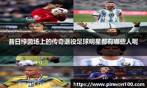 昔日绿茵场上的传奇退役足球明星都有哪些人呢
