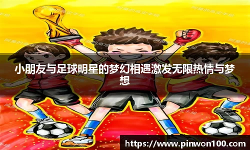 小朋友与足球明星的梦幻相遇激发无限热情与梦想